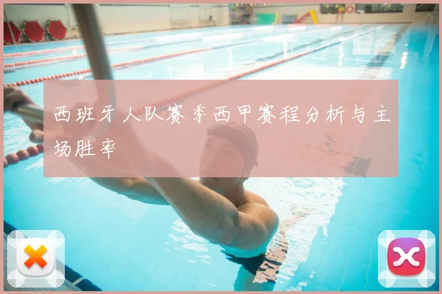 西班牙人队赛季西甲赛程分析与主场胜率