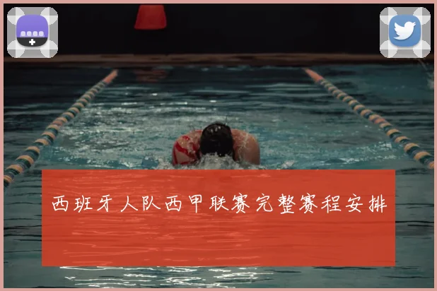 西班牙人队西甲联赛完整赛程安排