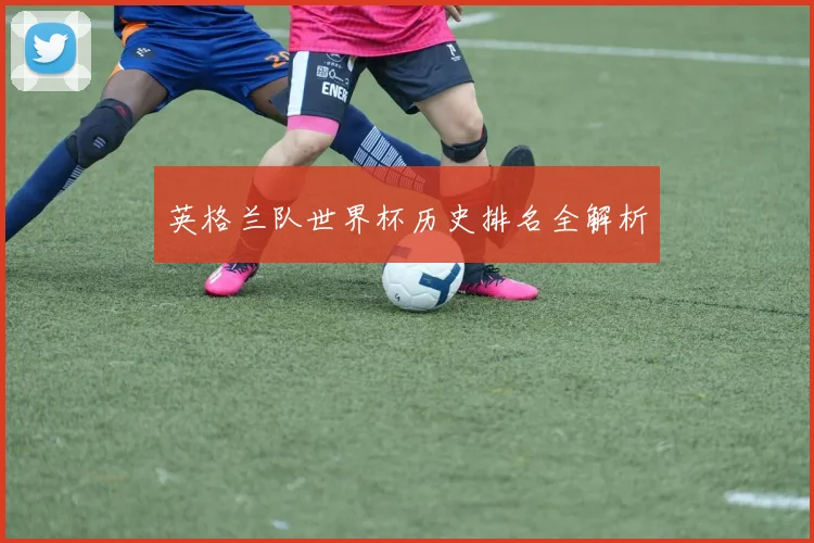 英格兰队世界杯历史排名全解析