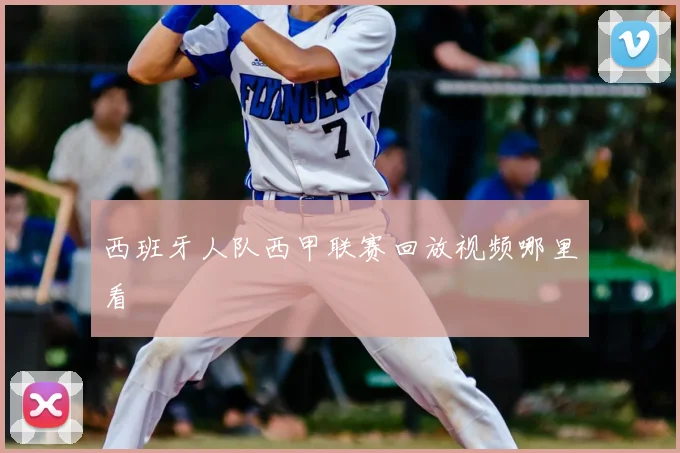 西班牙人队西甲联赛回放视频哪里看