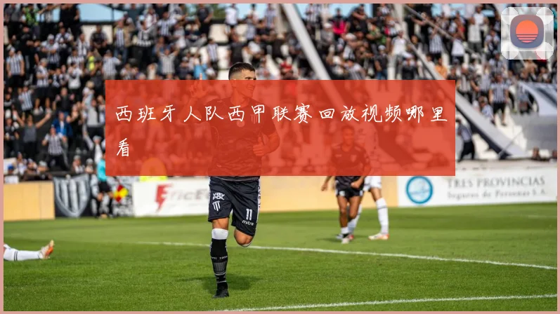 西班牙人队西甲联赛回放视频哪里看