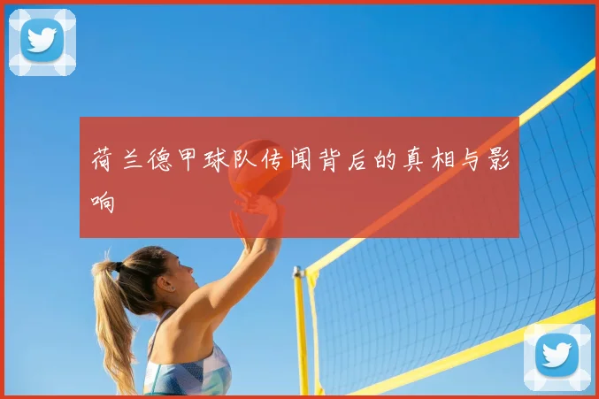 荷兰德甲球队传闻背后的真相与影响