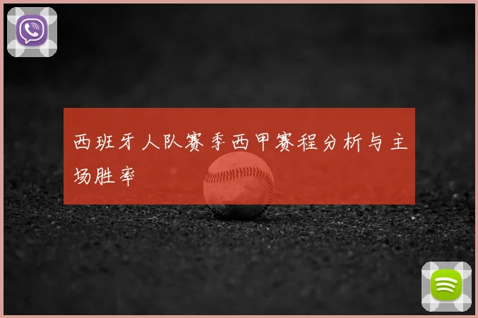 西班牙人队赛季西甲赛程分析与主场胜率