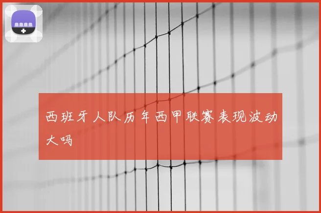 西班牙人队历年西甲联赛表现波动大吗