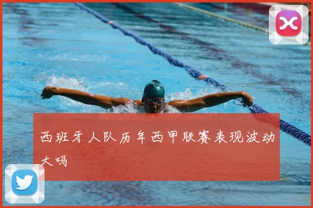 西班牙人队历年西甲联赛表现波动大吗