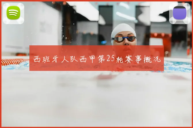 西班牙人队西甲第25轮赛事概况